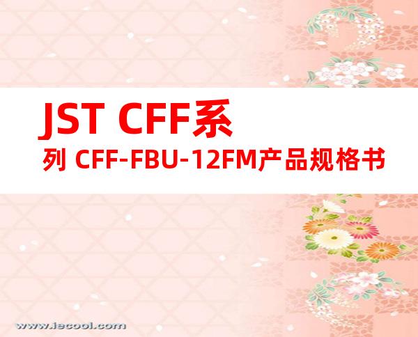 JST CFF系列 CFF-FBU-12FM产品规格书